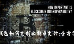 数字钱包如何支持比特币