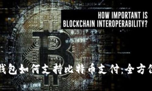数字钱包如何支持比特币支付：全方位解析
