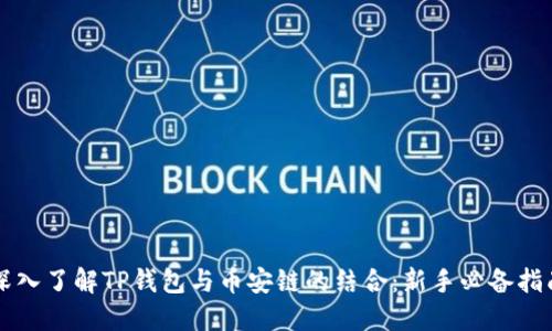 深入了解TP钱包与币安链的结合：新手必备指南