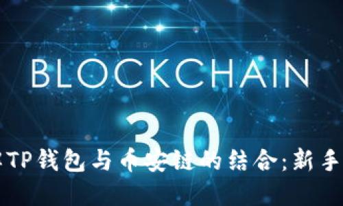 深入了解TP钱包与币安链的结合：新手必备指南
