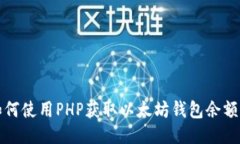 : 如何使用PHP获取以太坊钱
