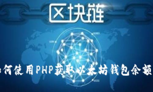 : 如何使用PHP获取以太坊钱包余额接口