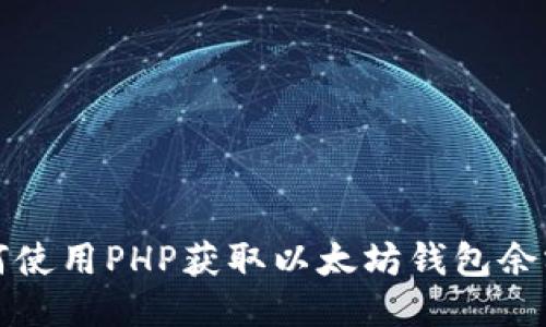 : 如何使用PHP获取以太坊钱包余额接口