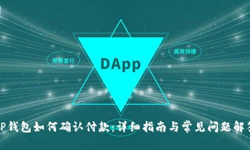TP钱包如何确认付款：详细指南与常见问题解答