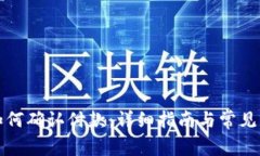 TP钱包如何确认付款：详细
