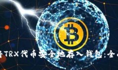 如何将TRX代币安全地存入
