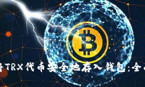 如何将TRX代币安全地存入钱包：全面指南