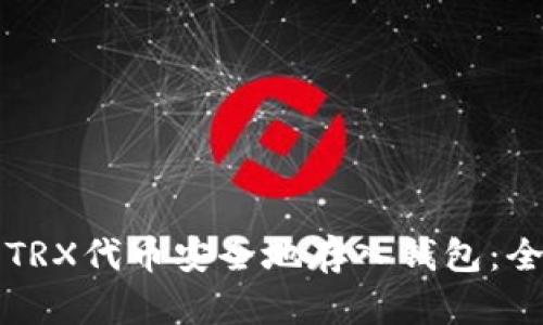 如何将TRX代币安全地存入钱包：全面指南