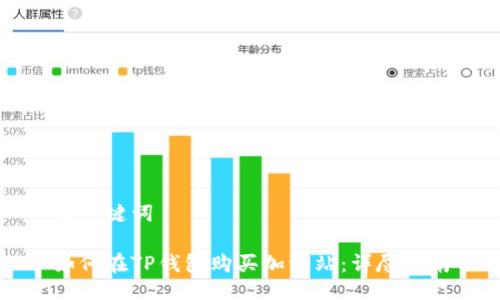 及关键词

如何在TP钱包购买加油站：详尽指南