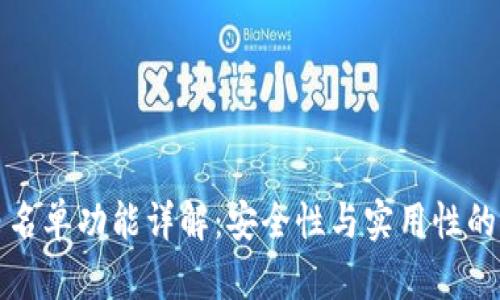 TP钱包白名单功能详解：安全性与实用性的双重保障