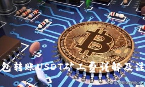 火币钱包转账USDT矿工费详解及注意事项