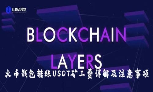 火币钱包转账USDT矿工费详解及注意事项