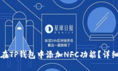 如何在TP钱包中添加NFC功能