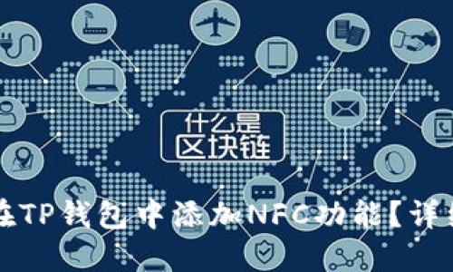 如何在TP钱包中添加NFC功能？详细指南