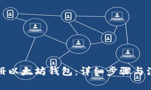 如何注册以太坊钱包：详细步骤与注意事项