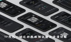 TP钱包一键迁移数据错误解