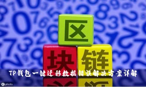TP钱包一键迁移数据错误解决方案详解