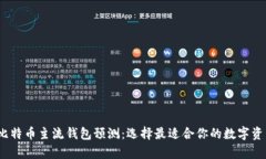 : 2023年比特币主流钱包预