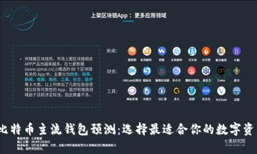 : 2023年比特币主流钱包预测：选择最适合你的数字资产存储方式