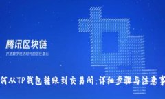如何从TP钱包转账到交易所