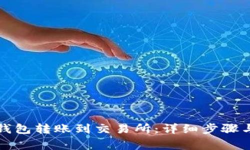 如何从TP钱包转账到交易所：详细步骤与注意事项