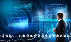比特币钱包UPnP：提升加密