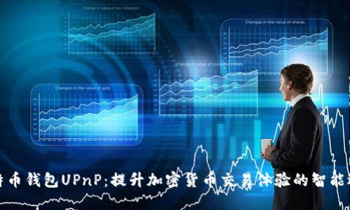 比特币钱包UPnP：提升加密货币交易体验的智能选择