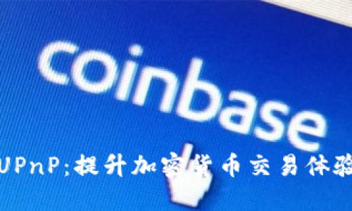 比特币钱包UPnP：提升加密货币交易体验的智能选择