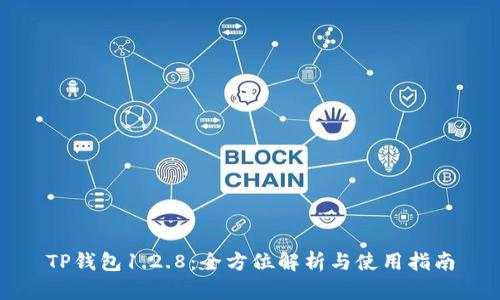 TP钱包1.2.8：全方位解析与使用指南