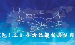 TP钱包1.2.8：全方位解析与