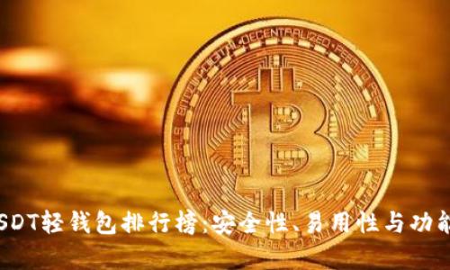 2023年USDT轻钱包排行榜：安全性、易用性与功能深度解析