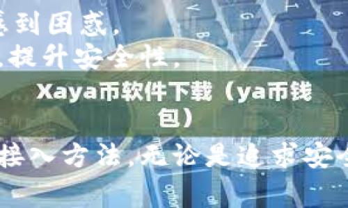 如何接入TP钱包授权? 完整指南与常见问题
TP钱包, 钱包授权, 区块链, 数字货币/guanjianci

在区块链和数字货币日益流行的今天，TP钱包作为一种安全便捷的数字资产管理工具，越来越受到用户的青睐。接入TP钱包授权，不仅可以让用户更好地管理他们的数字资产，还可以为开发者提供一个良好的用户体验。在这篇文章中，我们将详细介绍如何接入TP钱包授权，包括它的基本概念、技术实现步骤，以及可能遇到的问题和解决方案。

什么是TP钱包？
TP钱包是一种数字货币钱包，支持多种区块链资产的存储和交易。它不仅可以用于存储主流的比特币、以太坊等数字货币，还支持各种新兴的代币。TP钱包的安全性和便捷性使其成为了众多用户的首选。
用户通过TP钱包可以轻松查看和管理自己的资产，不论是发送、接收数字货币还是参与去中心化金融（DeFi）项目，TP钱包都提供了极大的便利。此外，TP钱包也支持DApp的接入，用户可以通过钱包直接与各种去中心化应用进行交互。

接入TP钱包授权的必要性
接入TP钱包授权对于开发各种区块链应用（DApp）至关重要。通过钱包授权，应用可以获得用户的区块链地址及其相关权限，从而进行资产交易和信息交互。如果没有钱包授权，用户在使用DApp时将面临诸多不便，甚至无法完成基本的操作。
例如，在进行一笔交易时，用户必须通过TP钱包进行确认。如果没有接入钱包，DApp将无法获取用户的签名信息，从而无法进行交易。另外，接入TP钱包还可以提高用户的信任感，因为他们知道自己的私钥和资产始终掌握在自己手中。

接入TP钱包授权的步骤
接入TP钱包授权的步骤主要包括以下几个方面：

ul
listrong第一步：了解TP钱包的API和SDK/strong/li
在接入之前，开发者需要深入了解TP钱包的API协议和SDK使用方法。通过官方文档获取详细信息，能够帮助开发者快速上手。

listrong第二步：创建DApp并集成TP钱包SDK/strong/li
在DApp的开发过程中，需要将TP钱包的SDK集成到项目中。通常，这一步需要配置项目的依赖关系，引入TP钱包的相关库文件。

listrong第三步：实现授权请求/strong/li
开发者需要设计一个授权请求的逻辑，当用户点击相应的按钮时，应用会向TP钱包发送授权请求，以获取用户的区块链地址及相关权限。

listrong第四步：处理用户授权后的回调/strong/li
在接收到用户的授权后，应用应当合理地处理回调信息，包括用户的地址、签名等，并根据需要执行后续操作，如进行交易或查询资产。

listrong第五步：上线及测试/strong/li
在完成开发后，应用应进行全面测试，确保接入TP钱包的授权功能正常工作。然后，可以将应用上线，让用户体验。
/ul

常见问题及解答

1. TP钱包的安全性如何保证？
TP钱包的安全性主要体现在以下几个方面：
首先，TP钱包采用了多重加密技术，用户的私钥和助记词都经过加密处理，确保不会被窃取。同时，TP钱包不保存用户的私钥，用户的资产完全由自己掌握，这种去中心化的特点大大提升了安全性。
其次，TP钱包支持多种安全认证方式，包括指纹识别、面部识别等，用户在进行重要操作时需要验证身份。这一措施减少了因账号盗用而造成的资产损失的风险。
最后，TP钱包团队定期进行安全审计和漏洞测试，以确保钱包的安全性始终处于最佳状态。用户也可以通过定期更新TP钱包版本，确保安全性不被降低。

2. 如何处理用户拒绝授权的情况？
在DApp中，用户可能会拒绝授权请求。开发者应在设计时考虑这一点，以避免用户体验不佳。当用户拒绝授权时，DApp可以通过弹出提示框，说明拒绝授权的后果，例如“无法进行交易”或者“无法查询资产”等。这样可以让用户明确拒绝授权的潜在后果。
此外，开发者也可以提供其他非授权使用的功能，吸引用户尝试DApp。比如，可以允许用户在不授权的情况下观察其他用户的行为，或者提供一些基本的信息展示，从而提高用户的信任度。

3. TP钱包授权过程中如何处理异常情况？
在TP钱包授权的过程中，可能会遇到各种异常情况，例如网络故障、超时等。开发者应提前做好异常处理机制，例如在用户界面上提供友好的提示，告知用户出现了什么问题，建议他们检查网络连接或重试。
此外，开发者可以在后台记录异常信息，便于后续的分析与。针对常见的异常情况，可定期推出方案，减少问题的发生频率。

4. 如何提升用户在TP钱包授权过程中的信任感？
提升用户信任感的方式有很多，首先，清晰透明的授权信息是关键。在用户进行授权时，应用应清楚地告知用户将会访问哪些信息以及这些信息的使用目的。通过简单易懂的语言，减轻用户的疑惑，从而增强他们的信任感。
其次，在DApp内部提供良好的用户评价体系，让用户可以看到其他用户的反馈与建议。用户在选择是否授权时，往往会参考其他用户的使用体验。良好的口碑自然能提升信任感。

5. TP钱包与其他数字钱包相比有哪些优势？
TP钱包与其他数字钱包相比，优势显著。首先，TP钱包的用户界面友好，操作简单，适合普通用户使用。相比之下，有些钱包的功能较复杂，导致新用户在使用时感到困惑。
其次，TP钱包的安全性和隐私保护措施相对更强，能够有效防止用户资产流失。与一些钱包需要服务器存储用户信息不同，TP钱包将用户数据尽量保持在本地，提升安全性。
最后，TP钱包对于DApp的支持较为完善，开发者可通过简单的API接入，用户在使用DApp时体验顺畅，减少了用户的学习成本。

总结来说，接入TP钱包授权是区块链应用开发的一个重要环节，通过本文的详细介绍，希望能够帮助到广大开发者和用户，使他们更好地理解TP钱包的使用和接入方法。无论是追求安全性、易用性，还是对开发者友好的接口，TP钱包都展现出了其独特的优势。