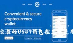 可以交易的USDT钱包推荐及