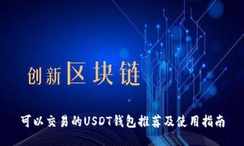 可以交易的USDT钱包推荐及使用指南