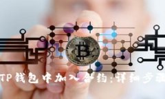 如何在TP钱包中加入合约：