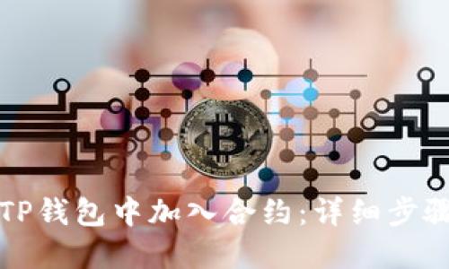 如何在TP钱包中加入合约：详细步骤与技巧