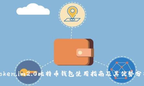 Token.im2.0比特币钱包使用指南及其优势分析