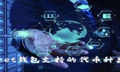 TokenPocket钱包支持的代币种