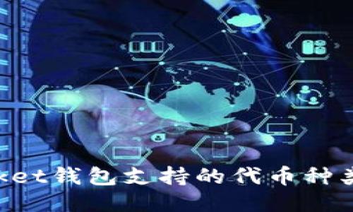 TokenPocket钱包支持的代币种类及其特点