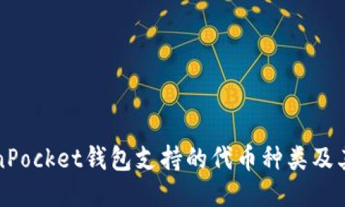TokenPocket钱包支持的代币种类及其特点