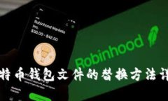 比特币钱包文件的替换方