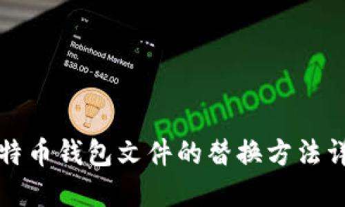 比特币钱包文件的替换方法详解