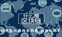 TokenPocket钱包内存购买指南