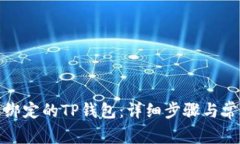 如何解绑已绑定的TP钱包：