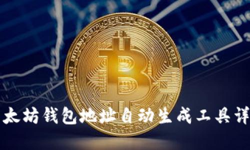 以太坊钱包地址自动生成工具详解