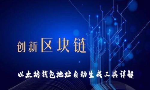 以太坊钱包地址自动生成工具详解