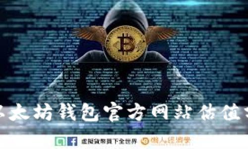 : 以太坊钱包官方网站估值分析