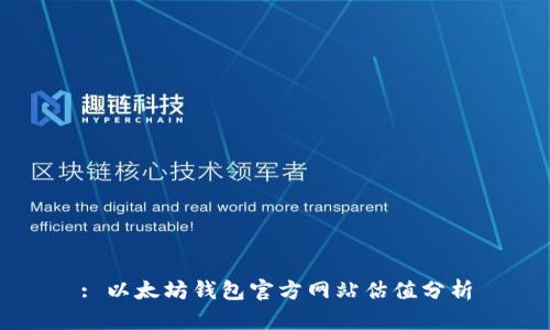 : 以太坊钱包官方网站估值分析