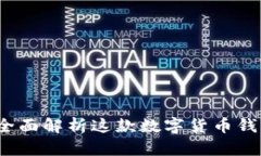 TP钱包是什么？全面解析这