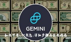 如何下载LTC钱包：详细步